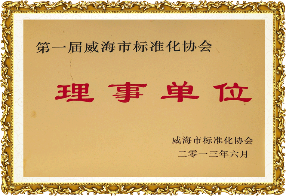 The governing unit of the first Weihai Standardization Association